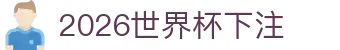 2026世界杯下注 - (中国)克拉玛依2026世界杯下注实业有限公司欢迎您