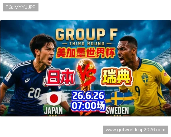 2026年世界杯日本对瑞典比赛赛前中文分析预测双方优势与潜在亮点