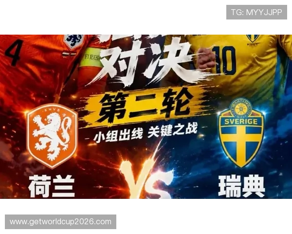2026年世界杯荷兰对阵瑞典比赛精彩集锦全面回顾与赛场亮点分析