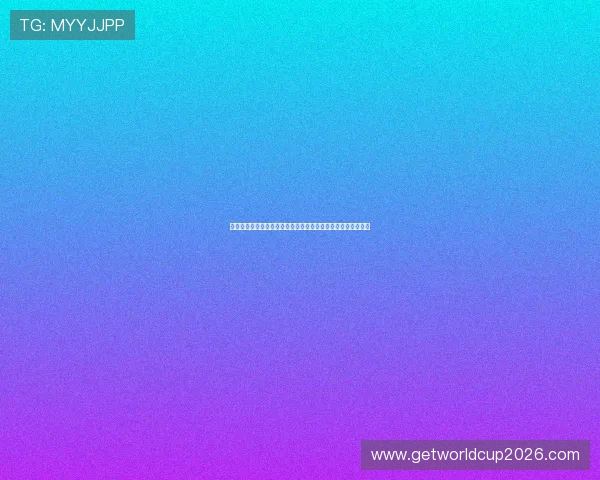 伊朗对新西兰世界杯比赛购票渠道详细指南与最新购票流程介绍 伊朗对新西兰世界杯比赛购票渠道详细指南与最新购票流程介绍