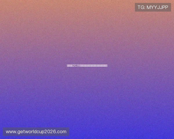深入解读2026世界杯中场赔率走势及其对比赛结果的影响 深入解读2026世界杯中场赔率走势及其对比赛结果的影响