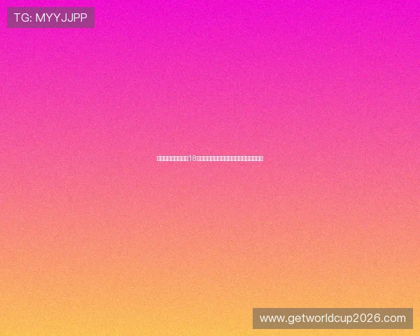 美加墨世界杯亚洲区18强积分榜最新排名及各队积分详细统计报告 美加墨世界杯亚洲区18强积分榜最新排名及各队积分详细统计报告
