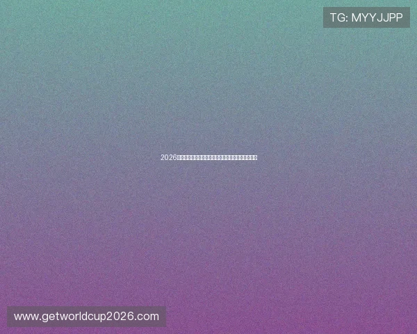 2026世界杯新西兰对比利时赛前详细数据分析与比赛预测