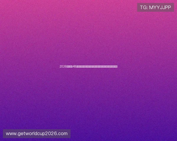 2026年世界杯48队晋级规则详解，帮助球迷掌握晋级流程及比赛规则的最新动态