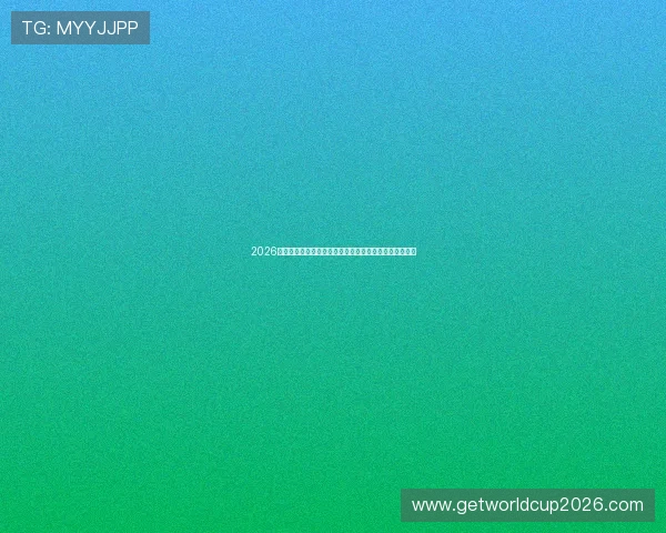 2026年世界杯乌拉圭与西班牙比赛赛程安排及观看渠道全攻略