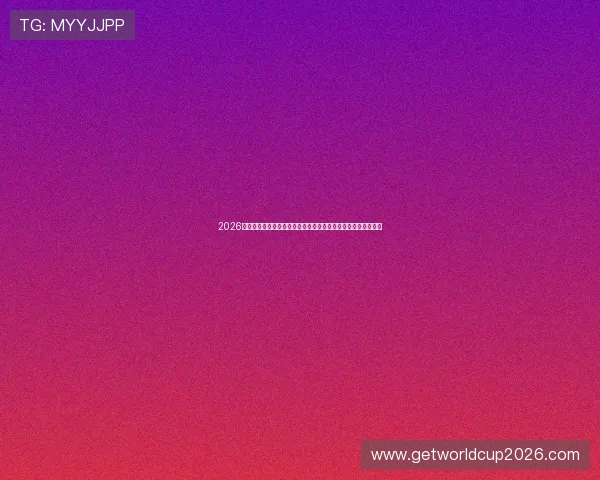 2026年世界杯库拉索对阵科特迪瓦比赛胜负概率分析及专家预测建议