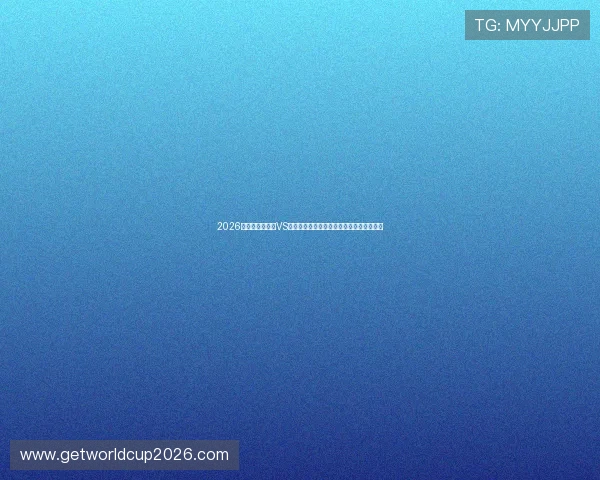 2026年世界杯摩洛哥VS海地比赛赛后评分详细解读与关键球员表现